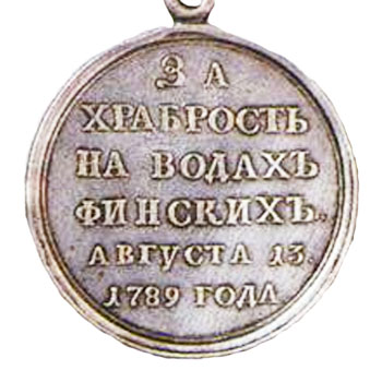 Медаль “За храбрость на водах Очаковских”
